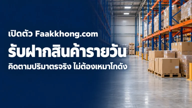เปิดตัว Faakkhong.com เจ้าแรกในไทย! บริการรับฝากสินค้ารายวัน คิดตามปริมาตรจริง ไม่ต้องเหมาโกดัง