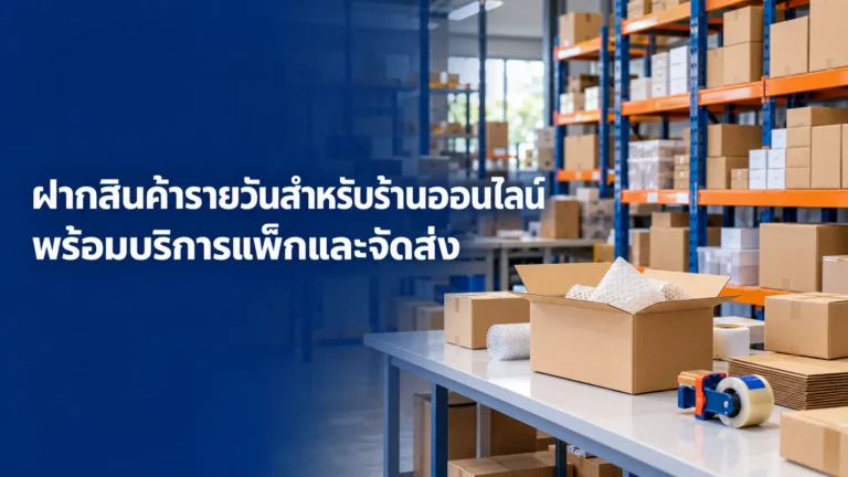 สต็อกล้นบ้านแต่ไม่อยากเช่าโกดัง! แนะนำบริการรับฝากสินค้ารายวันและแพ็คส่ง (Fulfillment) สำหรับแม่ค้าออนไลน์