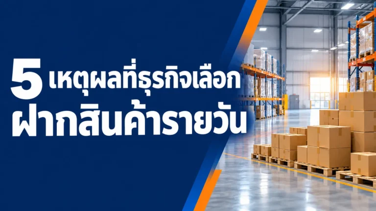 5 เหตุผลที่ธุรกิจยุคใหม่เลิกทำสัญญาเช่าโกดังรายเดือน แล้วหันมาใช้ที่พักสินค้ารายวัน