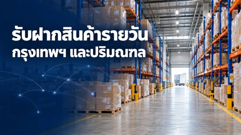 บริการโกดังรับฝากสินค้ารายวัน พร้อมรถรับ-ส่งถึงที่ ครอบคลุมพื้นที่กรุงเทพฯ และปริมณฑล (นนทบุรี, ปทุมธานี, สมุทรปราการ)