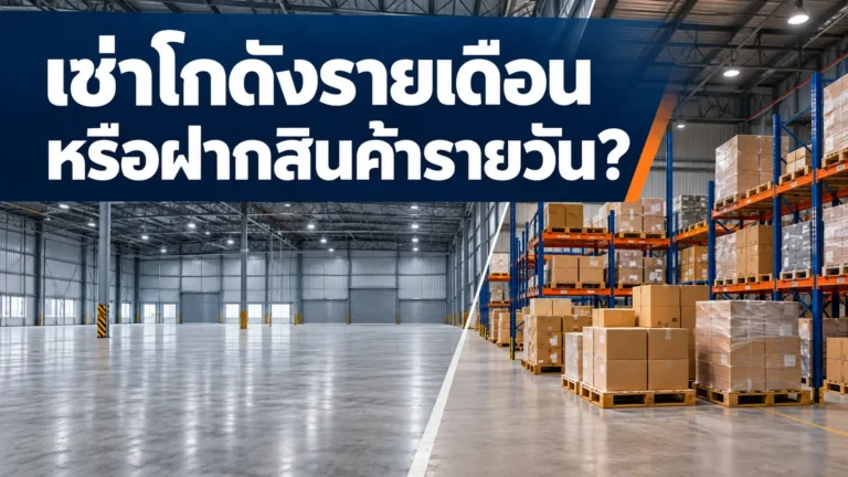 เทียบชัดๆ! เช่าโกดังรายเดือน (Fixed Cost) VS ฝากสินค้ารายวันตามปริมาตร แบบไหนประหยัดต้นทุนกว่ากัน?