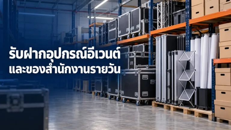 บริการที่พักสินค้ารายวันสำหรับบริษัทจัดอีเวนต์และออฟฟิศ: เก็บบูธ อุปกรณ์แคมเปญ และเอกสาร โดยไม่ต้องเสียพื้นที่ทำงาน