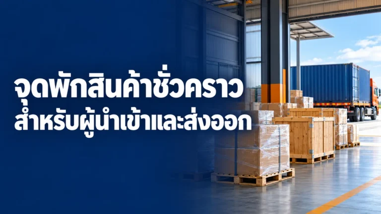 จุดพักสินค้าชั่วคราวสำหรับผู้นำเข้า-ส่งออก: ทางออกช่วงตู้คอนเทนเนอร์เข้าพร้อมกัน แต่ไม่อยากเช่าโกดังระยะยาว